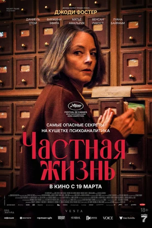 Постер к фильму Частная жизнь (2025)