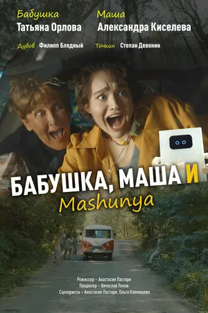 Постер к сериалу Бабушка, Маша и Mashunya (2024)