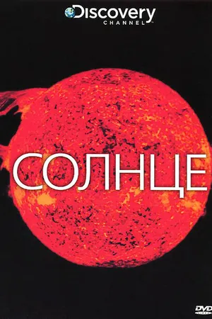 Постер к фильму Discovery: Солнце (2009)