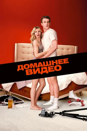Постер к фильму Домашнее видео (2014)