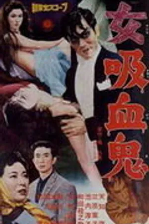 Постер к фильму Леди-вампир (1959)
