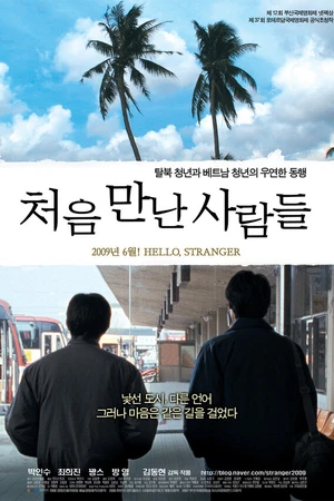 Постер к фильму Привет, незнакомец (2007)