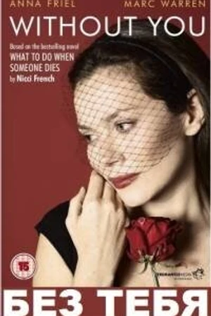 Постер к сериалу Без тебя (2011)