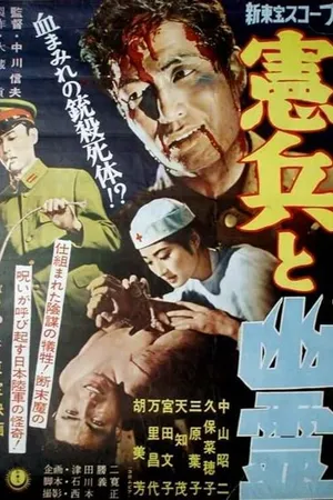 Постер к фильму Военная полиция и призрак (1958)
