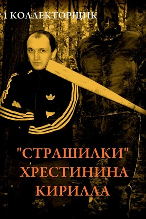 Постер к фильму «Страшилки» Хрестинина Кирилла: №1 «Коллекторщик» (2011)