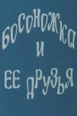 Постер к мультфильму Босоножка и ее друзья (1975)