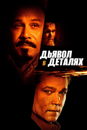 Постер к фильму Дьявол в деталях (2013)