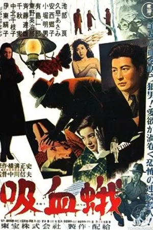 Постер к фильму Kyûketsu-ga (1956)
