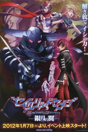 Постер к мультфильму Seiguriddo sebun: Shiogane no tsubasa (2012)