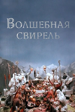 Постер к мультфильму Волшебная свирель (1998)