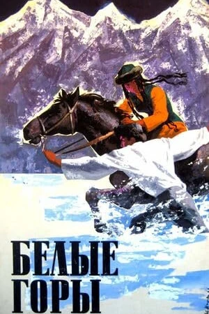 Постер к фильму Белые горы (1964)