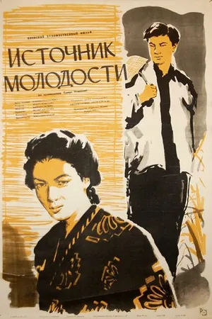 Постер к фильму Источник молодости (1953)