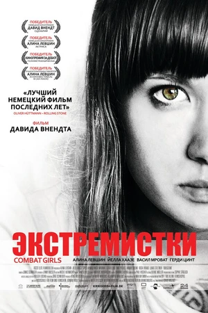 Постер к фильму Экстремистки. Combat Girls (2011)
