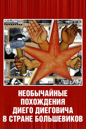 Постер к фильму Необычайные похождения Диего Диеговича в стране большевиков. Диего Ривера. Русский след. (2007)