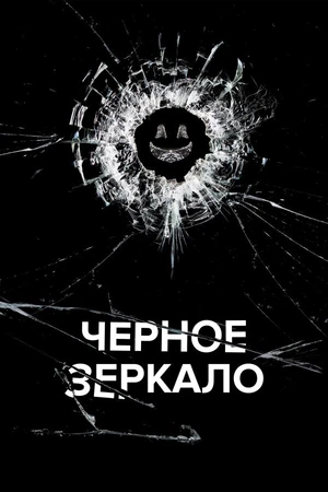Постер к сериалу Чёрное зеркало (2011)
