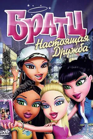Постер к мультфильму Братц: Настоящая дружба (2011)