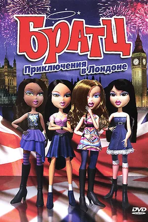 Постер к мультфильму Братц: Приключения в Лондоне (2011)