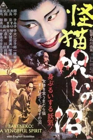 Постер к фильму Пруд кошки-призрака Отама (1968)