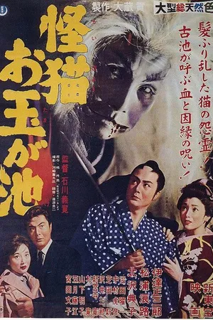 Постер к фильму Кошка-призрак пруда Отама (1960)