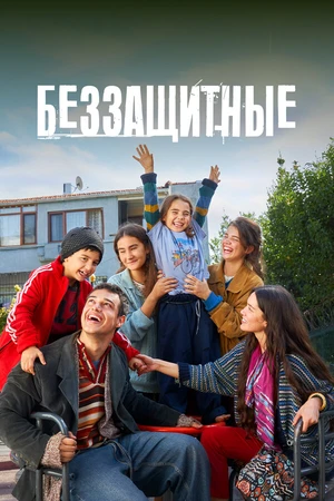 Постер к сериалу Беззащитные (2024)