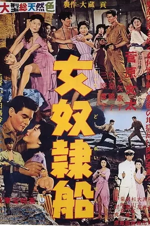 Постер к фильму Корабль работорговцев (1960)