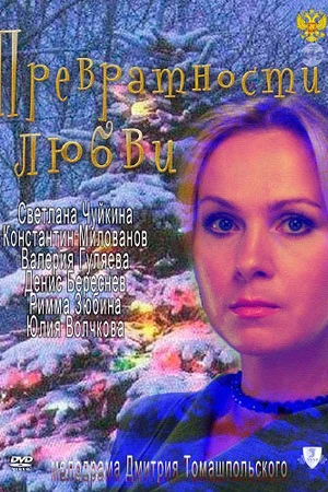 Постер к фильму Превратности любви (2011)