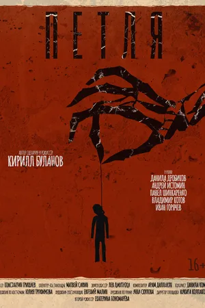 Постер к фильму Петля (2024)