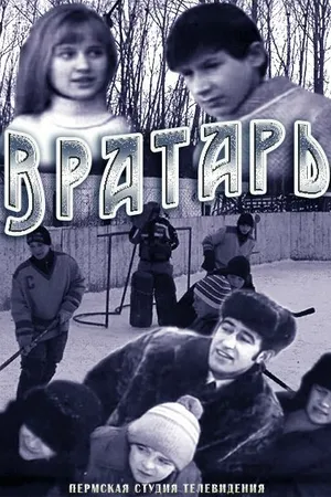 Постер к фильму Вратарь (1974)