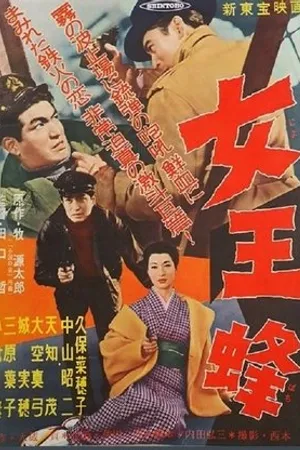 Постер к фильму Joôbachi (1958)