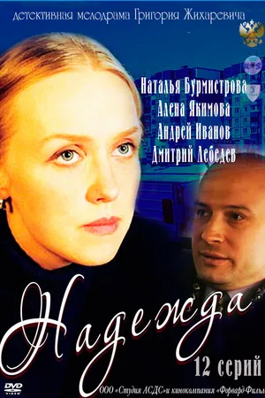 Постер к сериалу Надежда (2011)