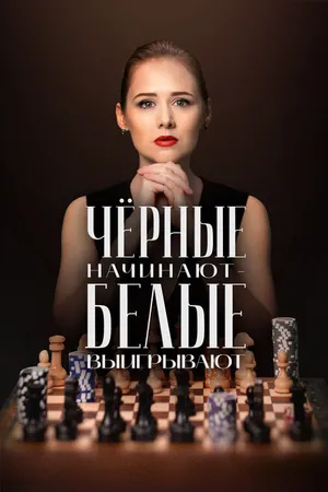 Постер к сериалу Чёрные начинают – белые выигрывают (2024)