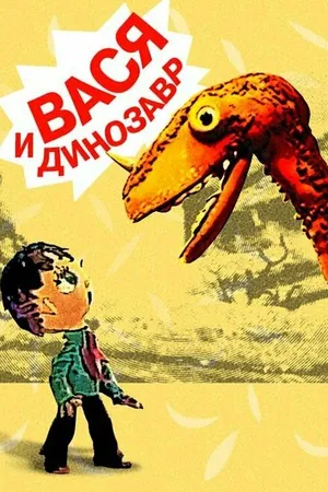 Постер к мультфильму Вася и динозавр (1971)