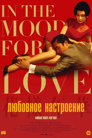Постер к фильму Любовное настроение (2000)
