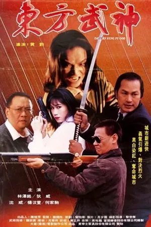 Постер к фильму Dong fang wu shen (1985)