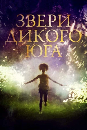 Постер к фильму Звери дикого Юга (2012)
