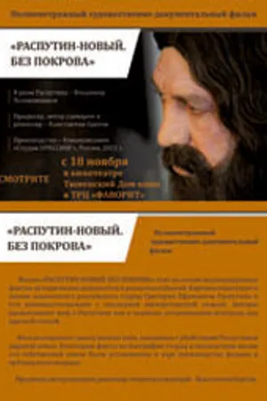 Постер к фильму Распутин — новый. Без покрова (2011)
