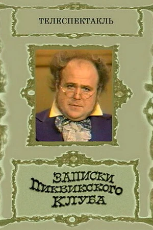 Постер к фильму Записки Пиквикского клуба (1972)
