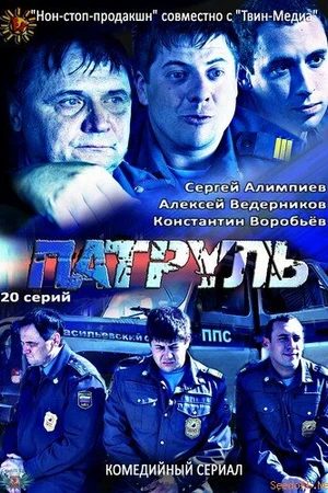 Постер к сериалу Патруль. Васильевский остров (2012)