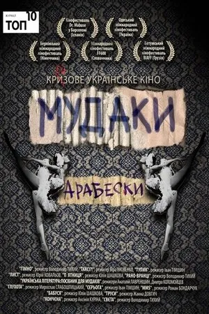 Постер к фильму Тупик (2009)