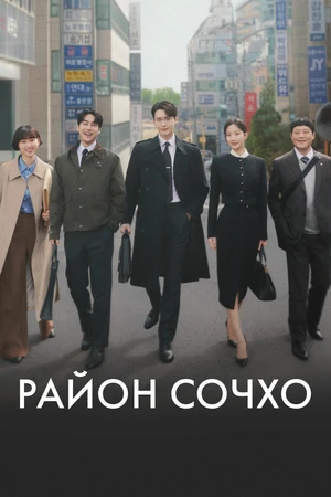Постер к сериалу Район Сочхо (2025)