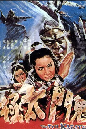 Постер к фильму Злое карате (1971)