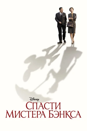 Постер к фильму Спасти мистера Бэнкса (2013)