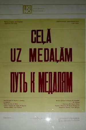 Постер к фильму Путь к медалям (1980)