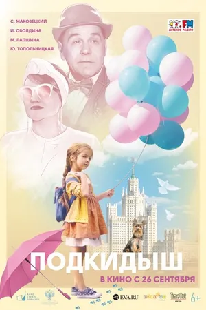Постер к фильму Подкидыш (2019)