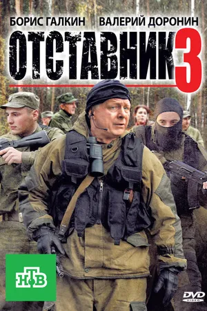 Постер к фильму Отставник 3 (2011)