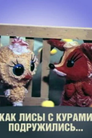 Постер к мультфильму Как лисы с курами подружились (1980)