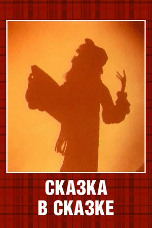 Постер к мультфильму Сказка в сказке (1983)