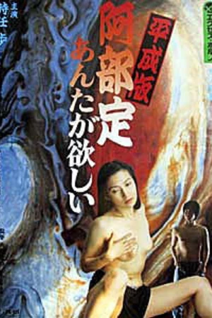 Постер к фильму 平成版　阿部定　あんたが、欲しい (1999)