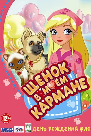 Постер к мультсериалу Щенок в моем кармане (2011 - 2012)