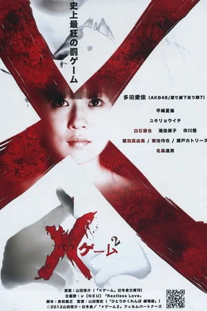 Постер к фильму X-игра 2 (2012)